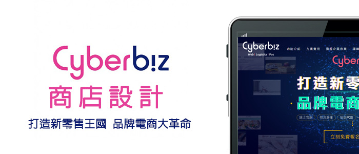 Cyberbiz(架EZ)網路商店設計