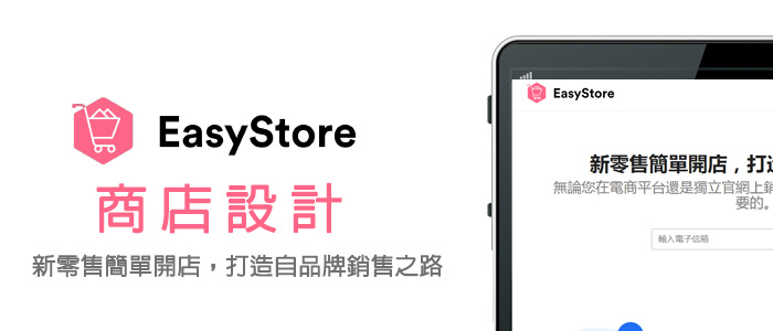 EasyStore網路商店設計