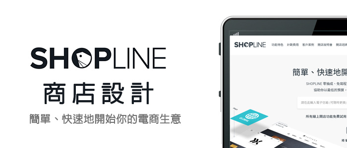 shopline網路商店設計