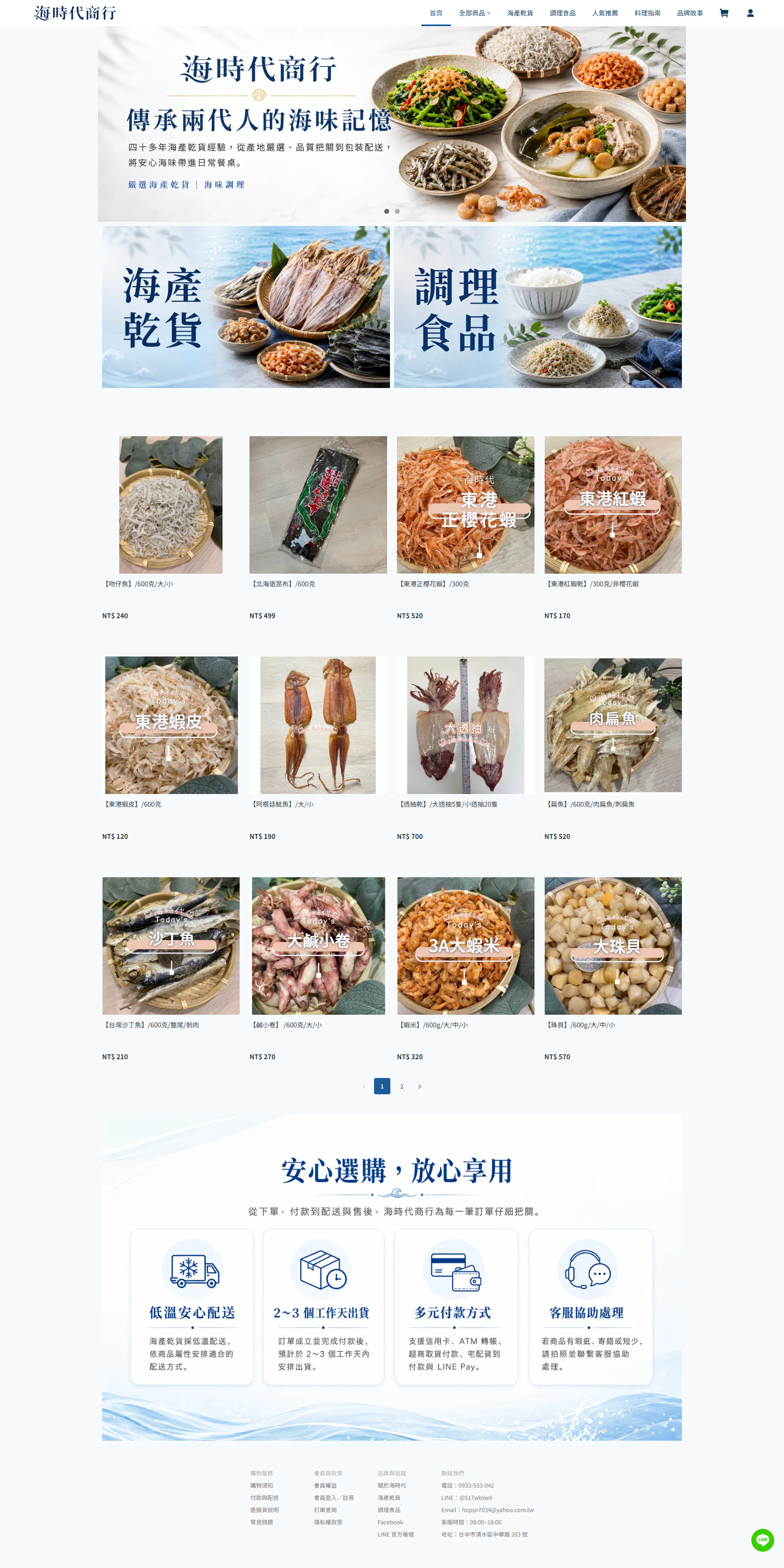 海時代商行 Meepshop 海產乾貨品牌官網首頁設計與商品導購畫面