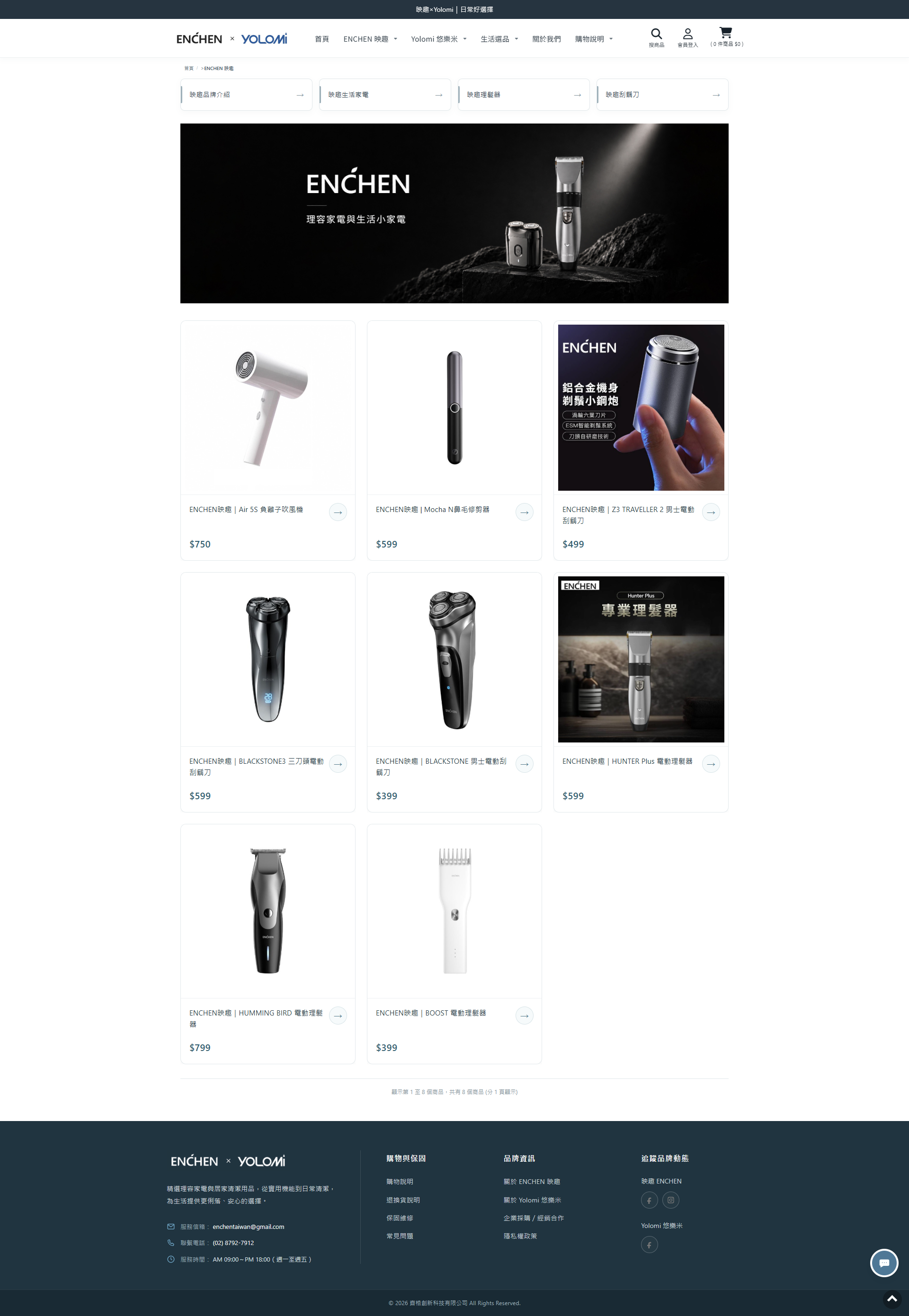 ENCHEN 映趣 QDM 品牌分類與理容商品列表頁